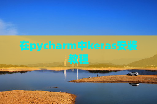 在pycharm中keras安装教程 在pycharm中keras安装教程